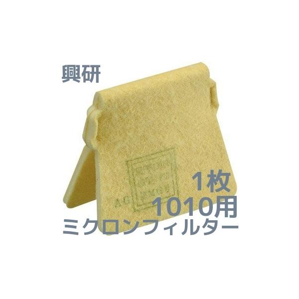お客様へ※お取り寄せ商品の為、発送までに2〜4営業日(土日祝を除く)ほどお時間を頂きます。ご注文後はお客様からの【キャンセル不可】となっております。■高い捕集効率と低い吸気抵抗を実現■対応マスク：興研 防じんマスク1010A ■ろ過材の交換...
