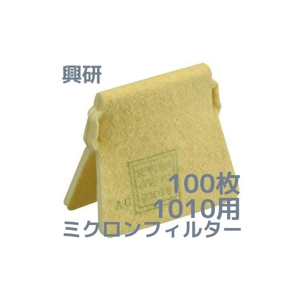 興研 KOKEN マイティミクロンフィルター 1010用 100枚 1ケース 交換用
