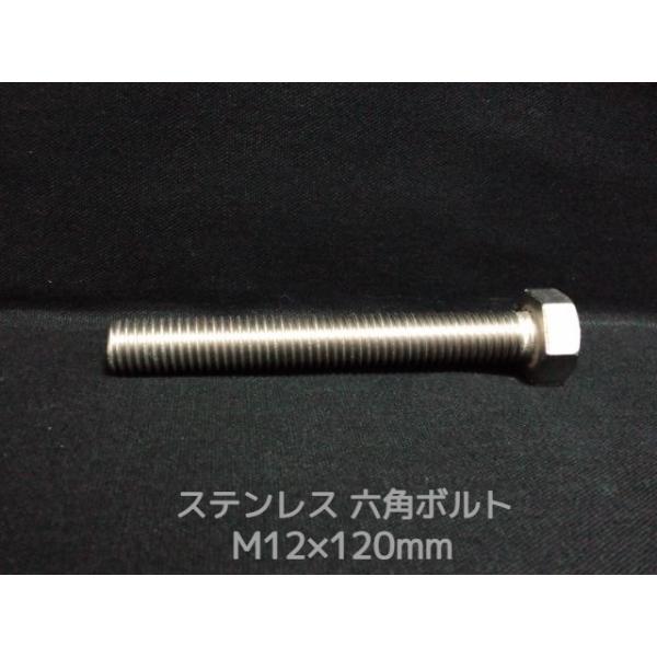 ステンレス 六角ボルト 全ネジ M12×120mm SUS304 ステン六角ボルト「取寄せ品」「サイズ交換/キャンセル不可商品」