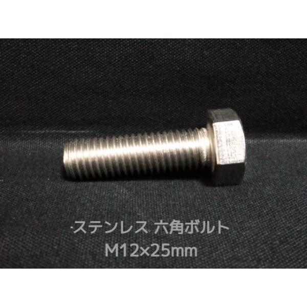 ステンレス 六角ボルト 全ネジ M12×25mm SUS304 ステン六角ボルト「取寄せ品」「サイズ交換/キャンセル不可商品」