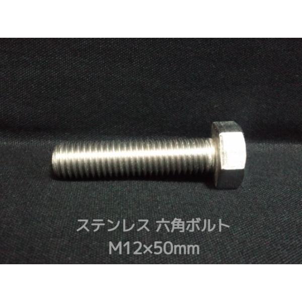 ステンレス 六角ボルト 全ネジ M12×50mm SUS304 ステン六角ボルト「取寄せ品」「サイズ交換/キャンセル不可商品」