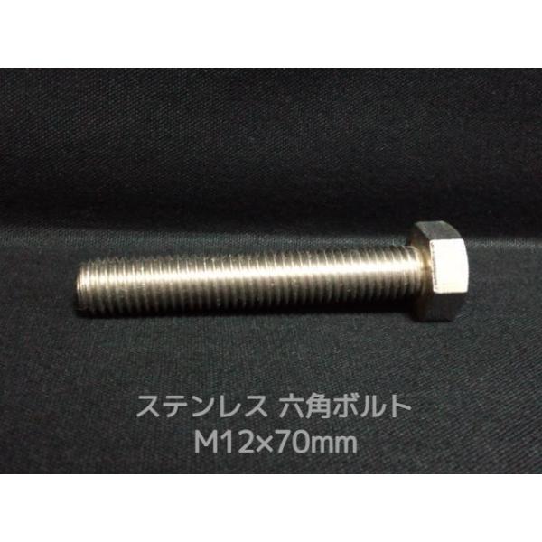 ステンレス 六角ボルト 全ネジ M12×70mm SUS304 ステン六角ボルト「取寄せ品」「サイズ交換/キャンセル不可商品」