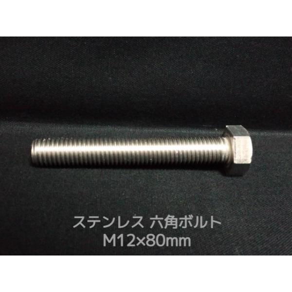 ステンレス 六角ボルト 全ネジ M12×80mm SUS304 ステン六角ボルト「取寄せ品」「サイズ交換/キャンセル不可商品」