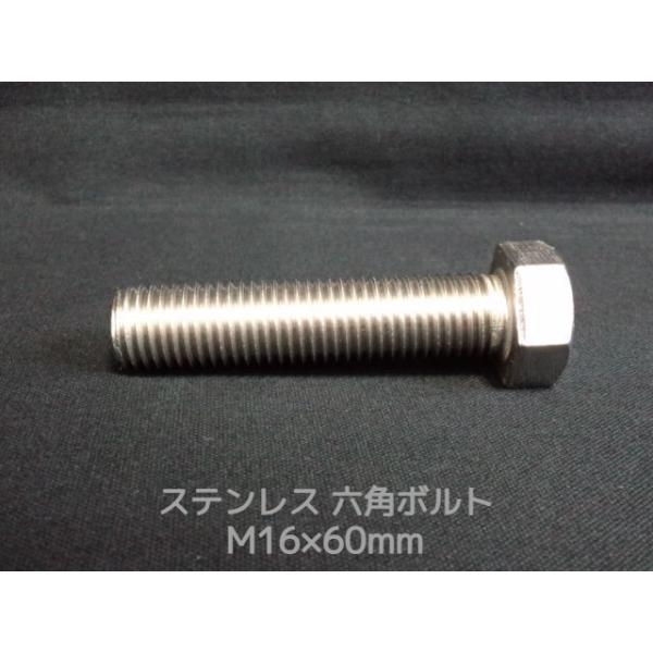 ステンレス 六角ボルト 全ネジ M16×60mm SUS304 ステン六角ボルト「取寄せ品」「サイズ交換/キャンセル不可商品」