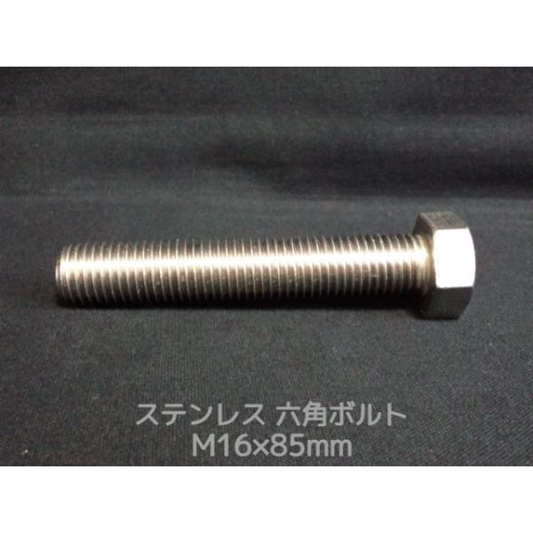 ステンレス 六角ボルト 全ネジ M16×85mm SUS304 ステン六角ボルト「取寄せ品」「サイズ交換/キャンセル不可商品」
