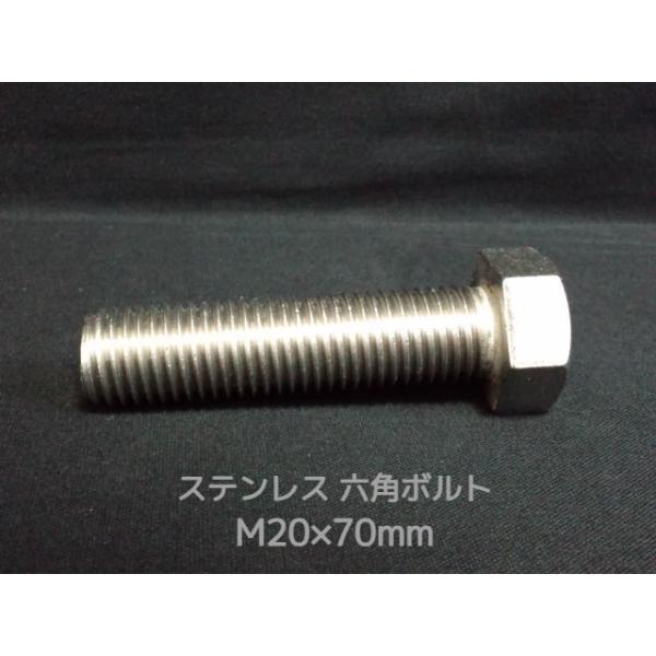 ステンレス 六角ボルト 全ネジ M20×70mm SUS304 ステン六角ボルト「取寄せ品」「サイズ交換/キャンセル不可商品」