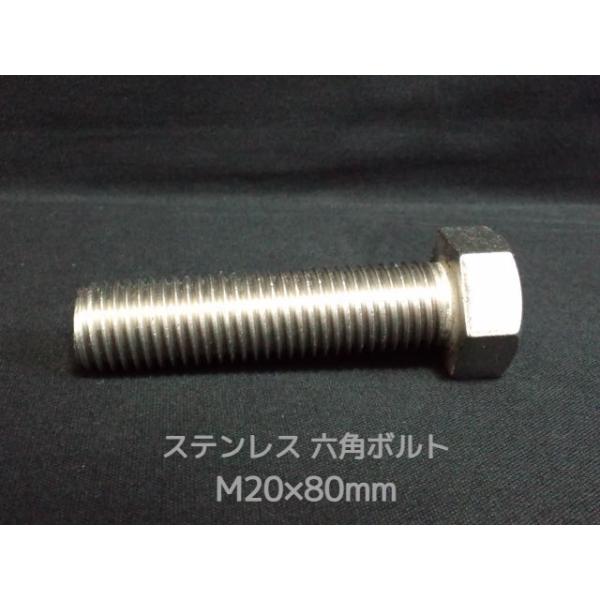 ステンレス 六角ボルト 全ネジ M20×80mm SUS304 ステン六角ボルト「取寄せ品」「サイズ交換/キャンセル不可商品」