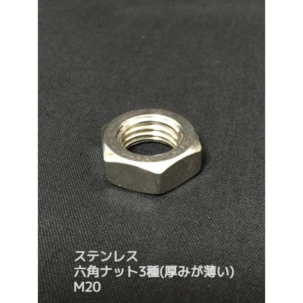 ステンレス 六角ナット3種(3種ナット) M20 SUS304 ステンナット 厚みの薄いナット 並目「取寄せ品」「サイズ種類交換/キャンセル不可」