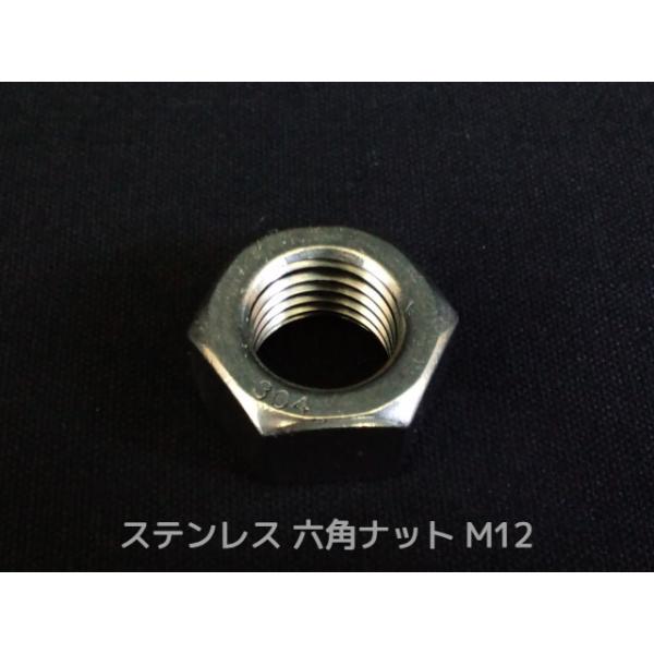ステンレス 六角ナット M12 SUS304 ステンナット 並目 Hexagon Nuts Stainless steel「取寄せ品」「サイズ交換/キャンセル不可商品」