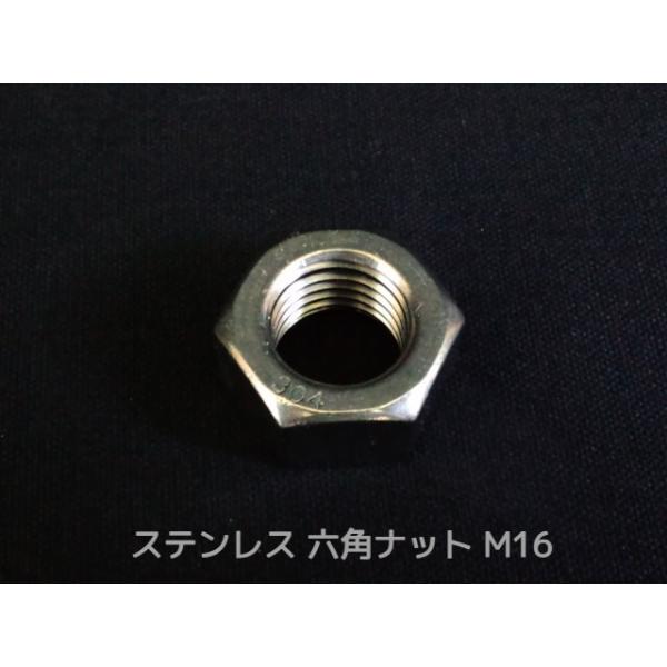 ステンレス 六角ナット M16 SUS304 ステンナット 並目 Hexagon Nuts Stainless steel「取寄せ品」「サイズ交換/キャンセル不可商品」