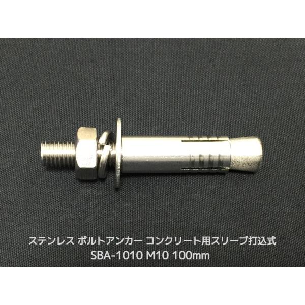 サンコーテクノ ボルトアンカー SBA-1010 M10 全長100mm 1本 ステンレス製 SUSXM7/SUS304 コンクリート用 スリーブ打込み式「取寄せ品」