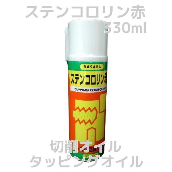 ステンコロリン 赤 スプレー 330ml タッピングオイル 切削オイル ステンレスが豆腐になりました BASARA R-GOT「取寄せ品」「陸送便」 :StainColorin:天結Market !shop 通販 BASARA タッピングオイル ステンコロリン緑 420ml R3