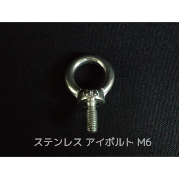 ステンレス SUS アイボルト M6 0.588kN(60kgf)/SWL(使用荷重) ステンアイボルト 吊ボルト「取寄せ品」「サイズ交換/キャンセル不可」