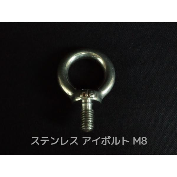 ステンレス SUS アイボルト M8 0.78kN(80kgf)/SWL(使用荷重) ステンアイボルト 吊ボルト「取寄せ品」「サイズ交換/キャンセル不可」