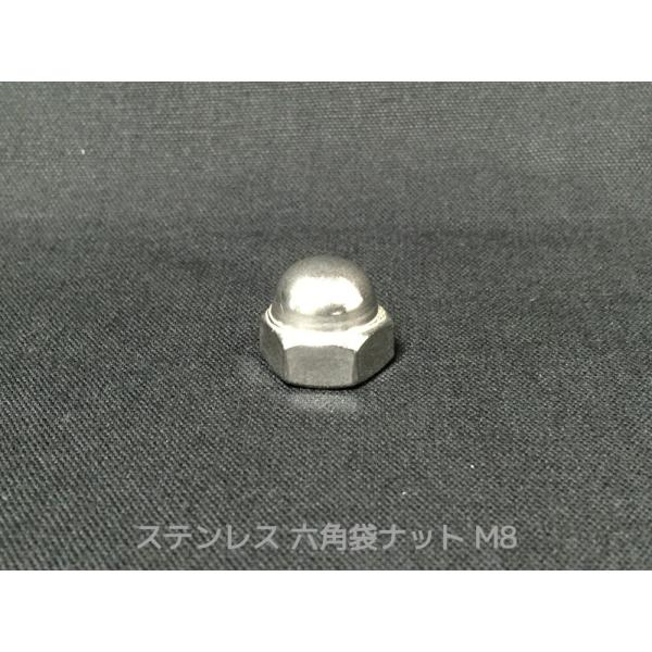 ステンレス 六角袋ナット M8 SUS304 ステン袋ナット 並目 domed cap nut Stainless steel「取寄せ品」「サイズ交換/キャンセル不可商品」