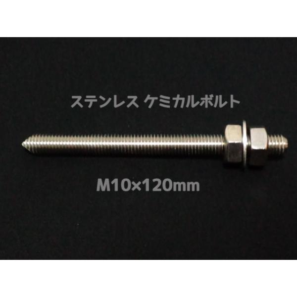 ケミカルボルト アンカーボルト ステンレス SUS M10×120mm 寸切ボルト1本 ナット2個 ワッシャー1個 Vカット 両面カット SUS304「取寄せ品」