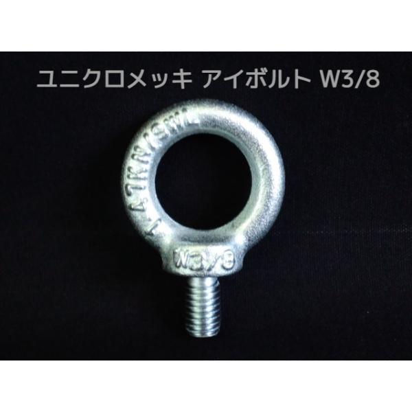 アイボルト EyeBolt ユニクロメッキ W3/8 3分(さんぶ) 1.47kN(150kgf)/SWL(使用荷重) 吊ボルト 輪つきボルト 「取寄せ品」「サイズ交換/キャンセル不可」