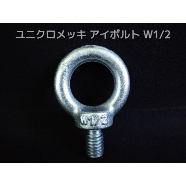 アイボルト EyeBolt ユニクロメッキ W1/2 4分(よんぶ) 2.16kN(220kgf)/SWL(使用荷重) 吊ボルト 輪つきボルト「取寄せ品」「サイズ交換/キャンセル不可」