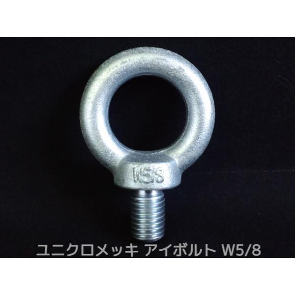 アイボルト EyeBolt ユニクロメッキ W5/8 5分(ごぶ) 3.92kN(400kgf)/SWL(使用荷重) 吊ボルト 輪つきボルト「取寄せ品」「サイズ交換/キャンセル不可」