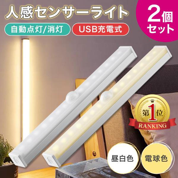 78%OFF!】 人感センサーライト クローゼット 高感度 LED USB充電 白色 2本セット 人感センサーライト クローゼット 高感度 LED USB充電 白色 2本セット