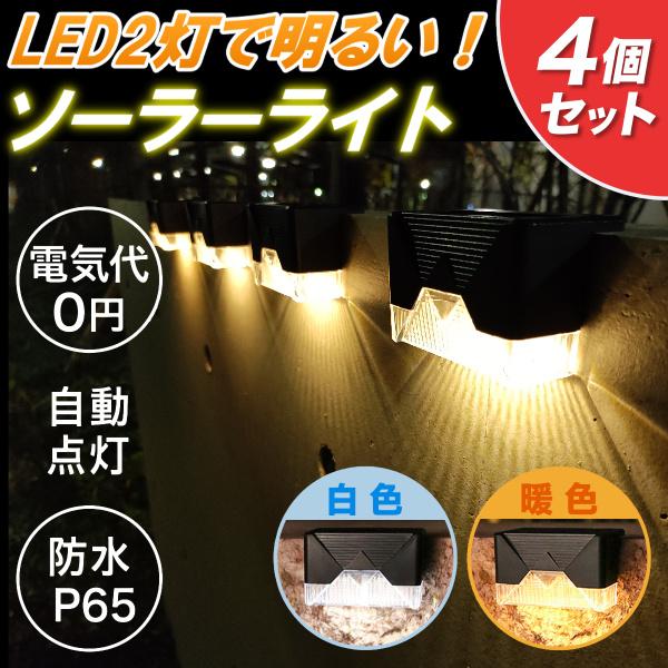 ソーラーライト ガーデン 屋外 おしゃれ 防水 LED 手摺り 階段 塀 自動点灯消灯 明るい 明るさセンサー 防犯 ライトアップ