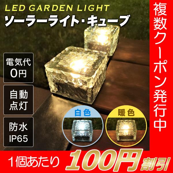 ソーラーライト 屋外 おしゃれ 防水 埋め込み ガーデン 自動点灯消灯 明るい 明るさセンサー 庭 ガラス キューブ 防犯 ライトアップ :ty0053:雑貨屋 teo - 通販 - Yahoo!ショッピング ソーラーライト 屋外 おしゃれ 防水 埋め込み ガーデン 自動点灯消灯 明るい 明るさセンサー 庭 ガラス キューブ 防犯 ライトアップ :ty0053:雑貨屋 teo - 通販 - Yahoo!ショッピング