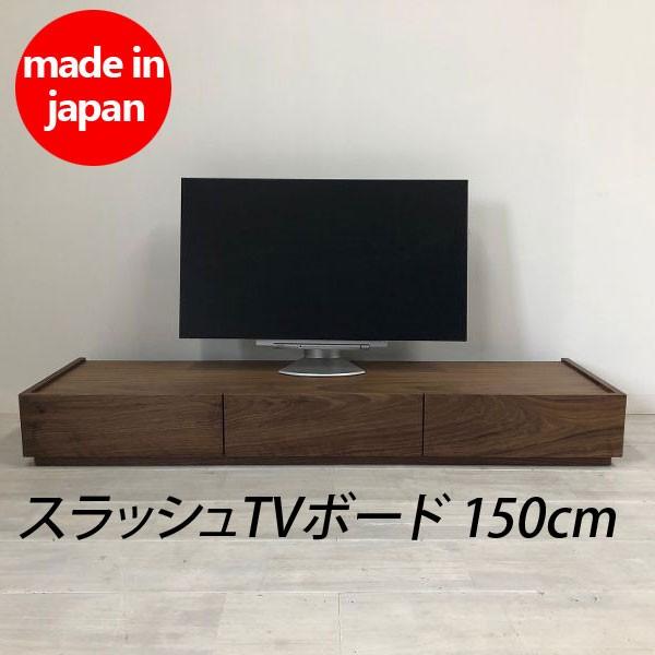 スラッシュ 150TVボード 北欧 テイスト ミッドセンチュリー テレビ台 