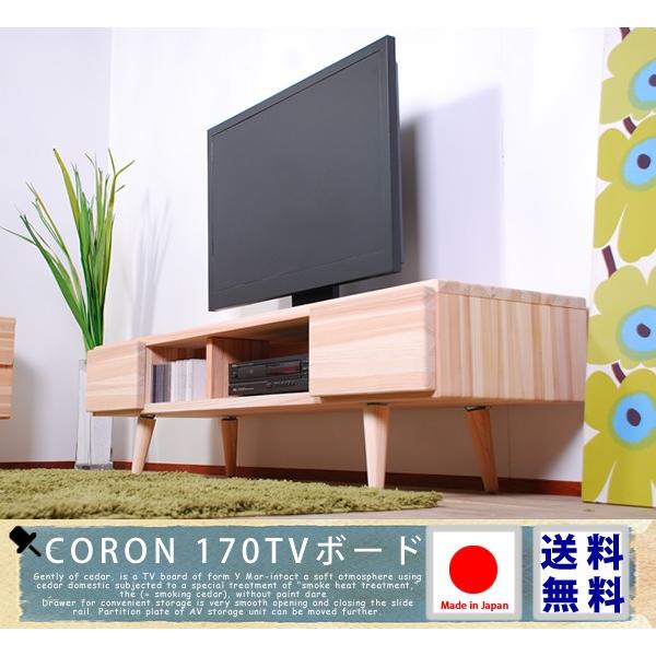 杉のCORON 170TVボード 無垢 天然木 無垢材 テレビ台 テレビ 