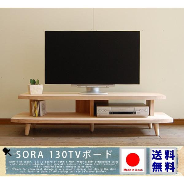 杉のSORA 130TVボード 無垢 天然木 無垢材 テレビ台 テレビボード