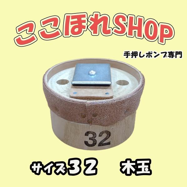 手押しポンプ・サイズ３２・木玉皮付き