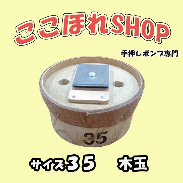 手押しポンプ・サイズ３５・木玉皮付き