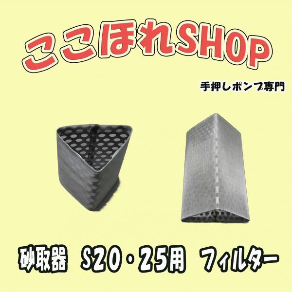 東邦工業製品　砂取器　サイズ：２０　２５用　フィルター　70メッシュ