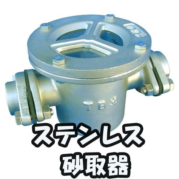 砂取器〔ステンレス〕サイズ　２５A　　東邦工業製