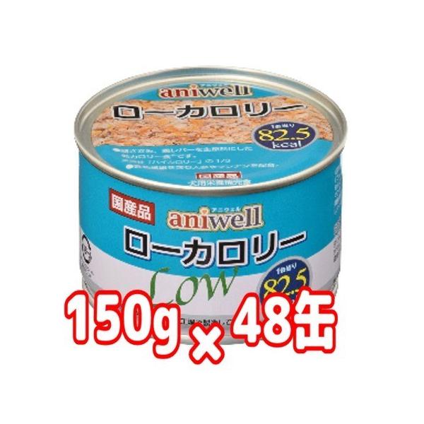 送料無料　ケース売り　デビフアニウェル　ローカロリー150ｇ×４８缶セット　栄養補完食　犬用缶詰　
