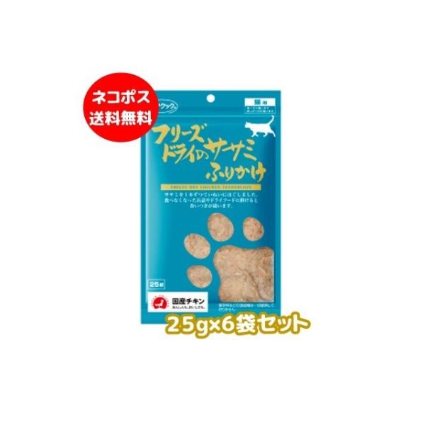 ネコポス送料無料　ママクック　猫用　フリーズドライのササミふりかけ25ｇ×６袋セット　　