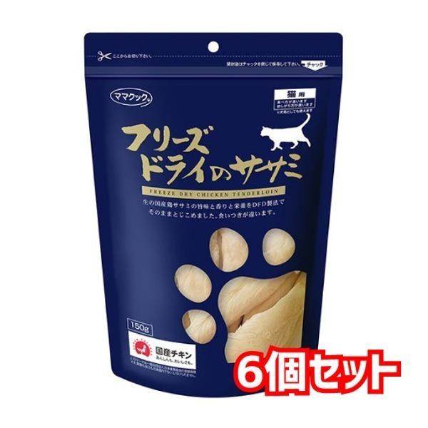 送料無料・同梱不可　ママクック　フリーズドライのササミ　猫用　150ｇ×6個セット　猫用　おやつ　スナック　フリーズドライ　国産　