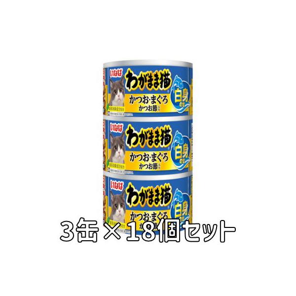 いなば　わがまま猫　白身のせ　3缶　かつお・まぐろ　かつお節入り　140ｇ×3缶　18個セット　IM-284　猫缶　キャットフード　水煮タイプ　一般食