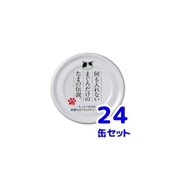 何も入れないまぐろだけのたまの伝説。　70g ✖️52缶 たまの伝説 何もいれないシリーズ（缶） 70g たまの伝説 猫