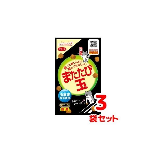 クロネコゆうパケット送料無料　スマック　またたび玉　15g×3袋セット　国産　猫用スナック　おやつ　無着色　