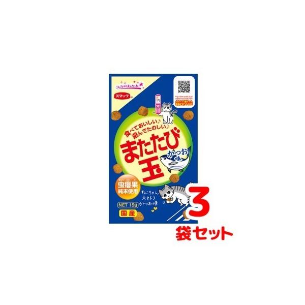 クロネコゆうパケット送料無料　スマック　またたび玉　かつお味　15g×3袋セット　国産　猫用スナック　おやつ　無着色　