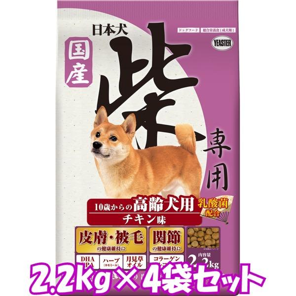 送料無料・同梱不可　イースター　日本犬　柴専用　高齢犬用　チキン味　2.2kg×4袋セット　犬用　ドライフード　総合栄養食　国産　