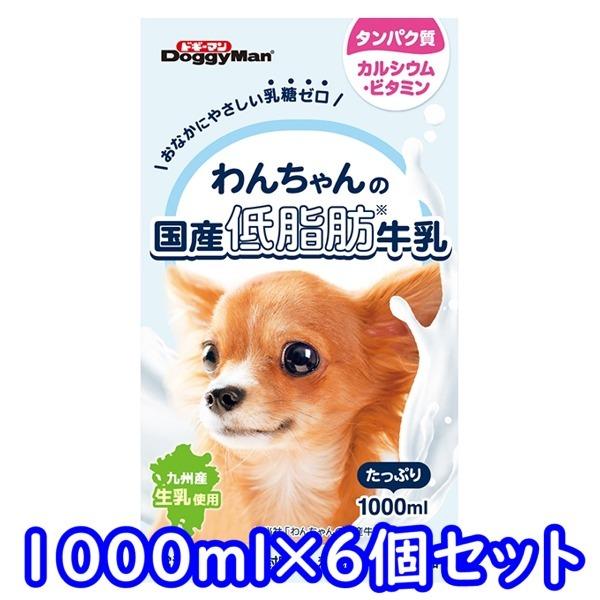 送料無料・同梱不可　ドギーマンハヤシ　わんちゃんの国産低脂肪牛乳　1000ml×6個セット　犬用　ミルク　国産　お取り寄せ商品※