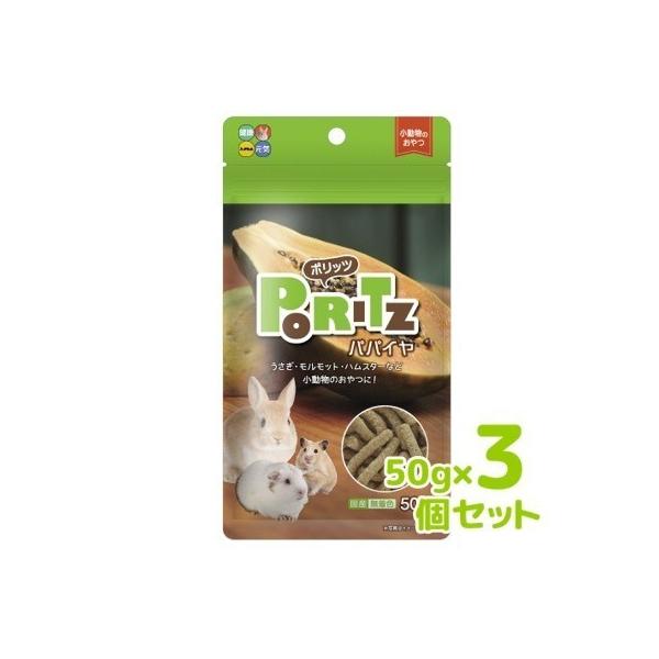 クロネコゆうパケット送料無料　ハイペット　ポリッツ　パパイヤ　50ｇ×3ヶセット　うさぎ・モルモット・ハムスター用　国産　無着色
