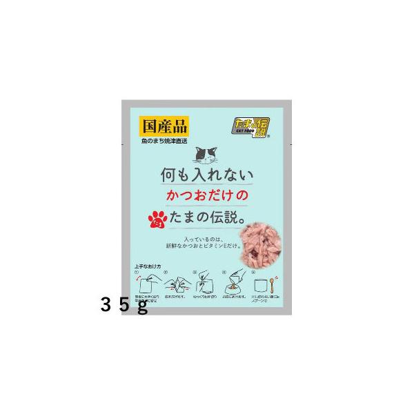 送料無料　STIサンヨー　何も入れない　かつおだけのたまの伝説　35ｇ×48個セット　猫用　パウチ　栄養補完食
