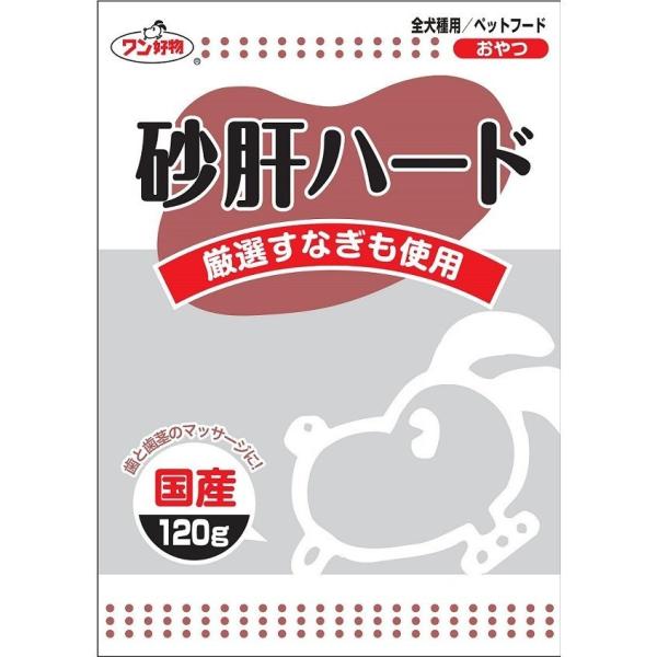 ワン好物 砂肝 ハード 1ケース