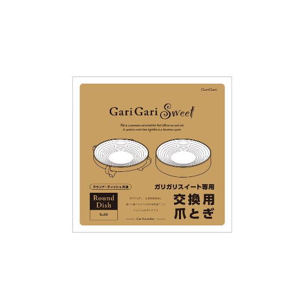 ガリガリスイートラウンド・ディッシュ共通の交換用リフィルです。ガリガリスイートラウンドの組み立て時の製品サイズ約幅51cm×奥行51cm×高さ13.5cm※本体は別売りです。●愛猫専用の床置型スクラッチャー（爪とぎ）●お部屋のインテリアにも...