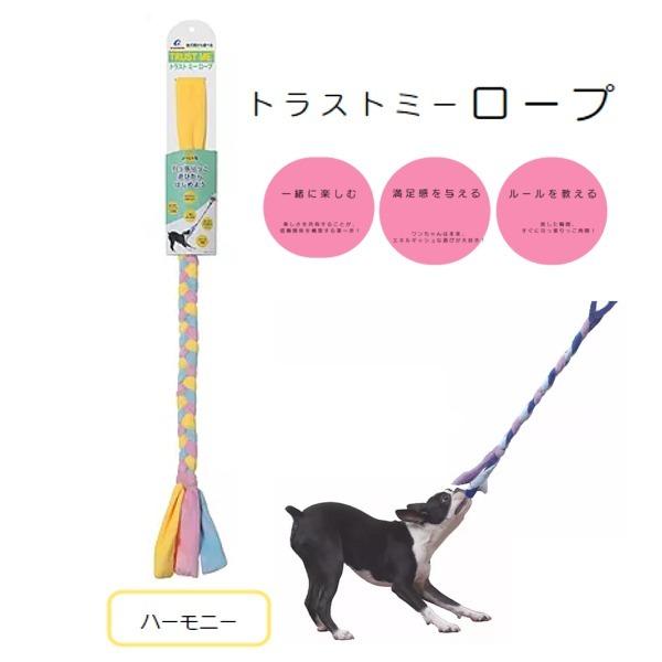 エーアイプロダクツ トラストミー ロープ ハーモニー 犬用 おもちゃ