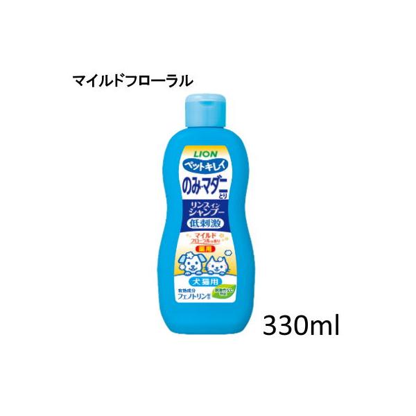他サイト： ライオン　ペットキレイ　のみ・マダニとり　リンスインシャンプー　犬猫用　マイルドフローラルの香り　330ｍｌ　犬猫用　ボディケア　ボトルタイプの商品画像