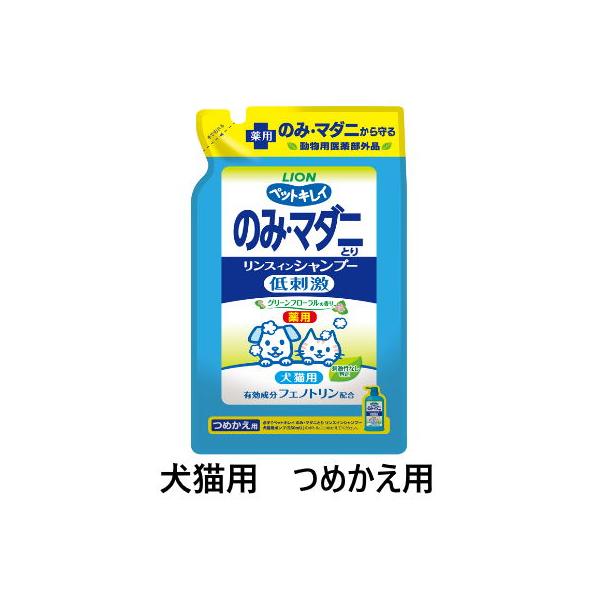 他サイト： ライオン　ペットキレイ　のみ・マダニとり　リンスインシャンプー　犬猫用　グリーンフローラルの香り　つめかえ用　400ｍｌ　犬猫用　ボディケア　つめかえ用の商品画像