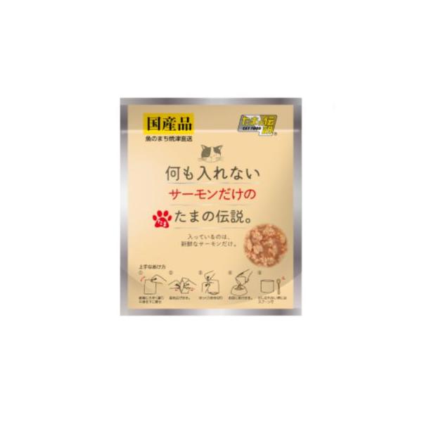 STIサンヨー　何も入れないサーモンだけのたまの伝説　35g　国産　キャットフード　ウェット　パウチ